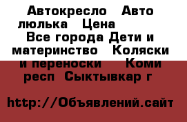 Автокресло,  Авто-люлька › Цена ­ 1 500 - Все города Дети и материнство » Коляски и переноски   . Коми респ.,Сыктывкар г.